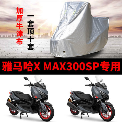 雅马哈X MAX300SP摩托车专用防雨防晒加厚遮阳防尘牛津车衣车罩套