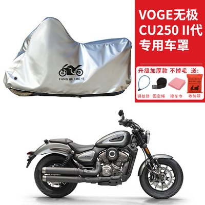 适用VOGE无极CU250 II代太子摩托车车衣防晒防雨防尘加厚遮阳车罩