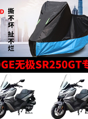 适用VOGE无极SR250GT摩托车车衣防雨防晒加厚防风尘牛津布车罩套