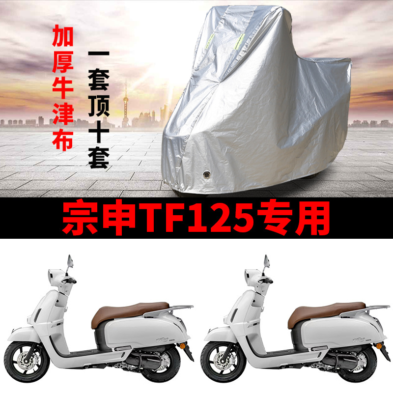 适用宗申TF125摩托车车衣防晒防雨防霜雪防尘加厚遮阳踏板车车罩