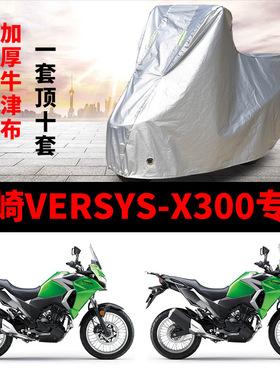 川崎versysX300摩托车专用防雨水防晒防尘加厚遮阳牛津车衣车罩套