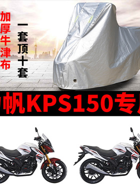 力帆KPS150摩托车专用防雨水防晒加厚遮阳防尘牛津布车衣车罩车套