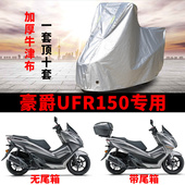 适用豪爵UFR150踏板摩托车车衣防雨防晒罩加厚遮阳遮水防风尘车罩