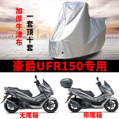 适用豪爵UFR150踏板摩托车车衣防雨防晒罩加厚遮阳遮水防风尘车罩