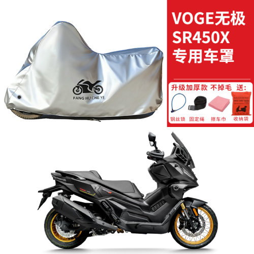 适用VOGE无极SR450X踏板摩托车车衣防晒防雨防尘加厚遮阳遮水车罩