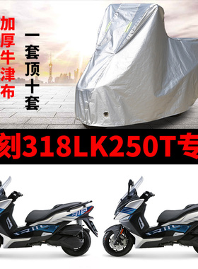 力刻318LK250T摩托车专用防雨防晒加厚遮阳防尘牛津布车衣车罩套