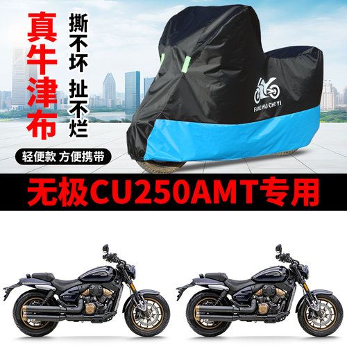适用VOGE无极CU250AMT摩托车车衣防晒防雨防尘加厚牛津布遮阳车罩