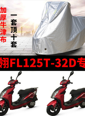 飞翎FL125T-32D摩托车专用防雨防晒加厚遮阳防尘牛津布车衣车罩罩