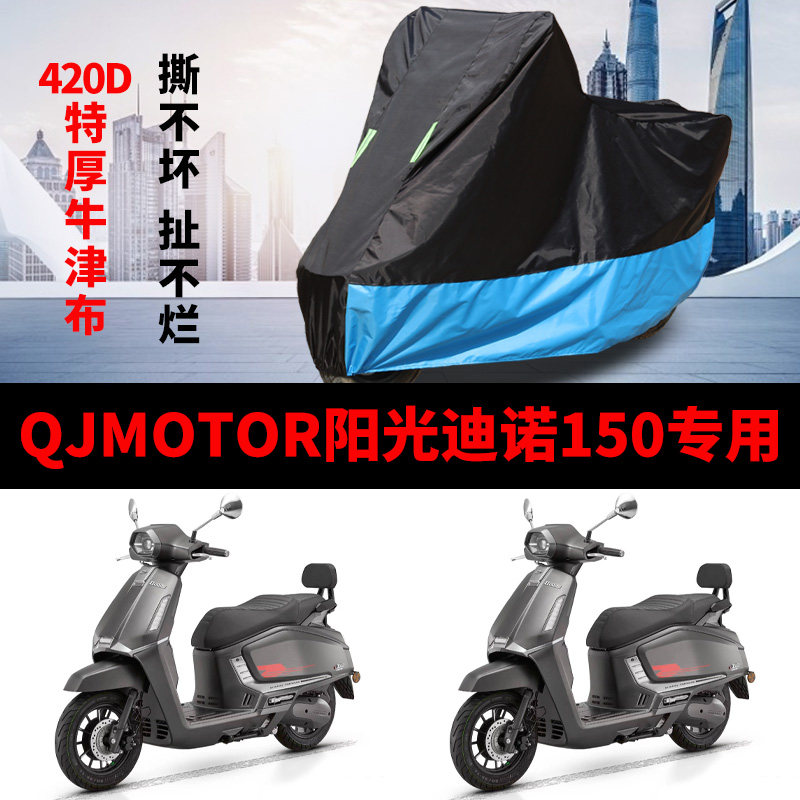 适用QJMOTOR钱江阳光迪诺150摩托车车衣防雨防晒加厚牛津布车罩套