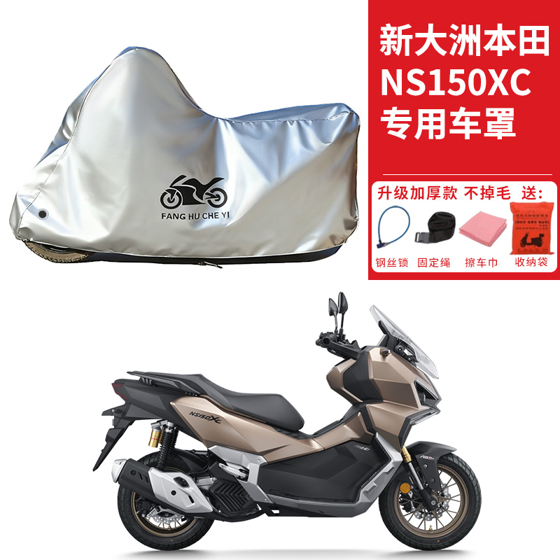适用新大洲本田NS150XC摩托车车衣防晒防雨雪防灰尘加厚遮阳车罩