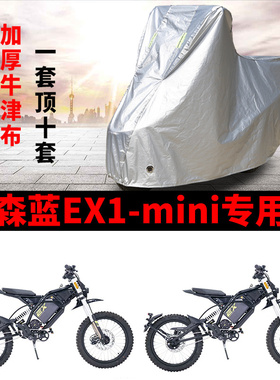 适用2025森蓝EX1-mini摩托车车衣防晒防雨防尘加厚牛津布遮阳车罩