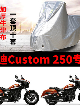 杰迪Custom250摩托车专用防雨防晒加厚遮阳防尘牛津布车衣车罩套