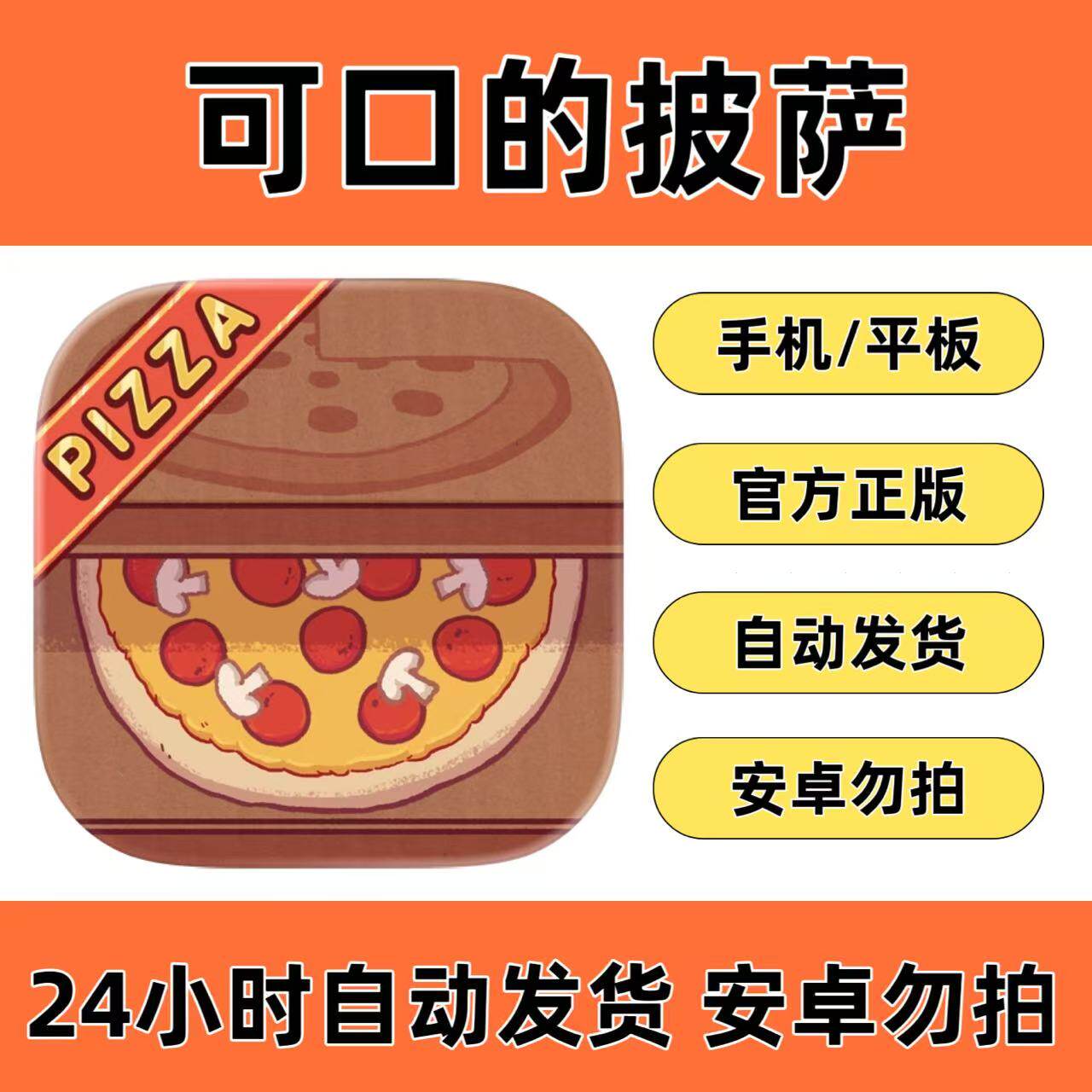 手游 可口的披萨 国际服 游戏ipad手机iphone中文平板下载