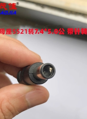 DC电源转换插头5521MM母转7450MM公头带针用于惠普戴尔转接头现货