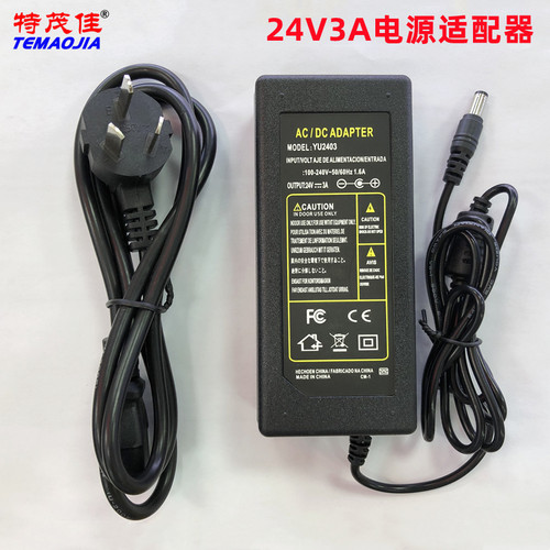 特茂佳24V3A电源适配器YU2403