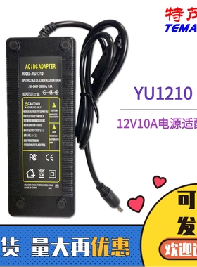 12V10A电源适配器一体机显示器监控LED灯带变压器宽电压YU1210