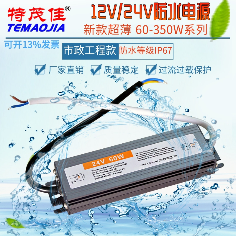 特茂佳12V24V防水开关电源超薄