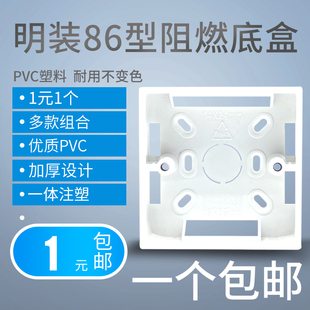 明装 底盒86型阻燃开关插座底盒PVC接线盒布线盒86型通用底盒