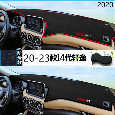 2020年日产14代轩逸仪表台防晒避光垫新版20款尼桑轩逸前中控台垫