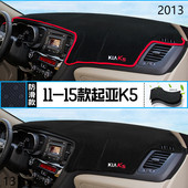 2013年起亚K5仪表台防晒避光垫耐用13款 东风悦达起亚K5凯酷前台垫