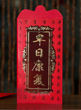 早日康复红包大吉大利千元身体健康中式普通新年百元福气利是封