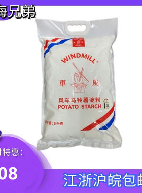 荷兰风车生粉5kg超级土豆马铃薯