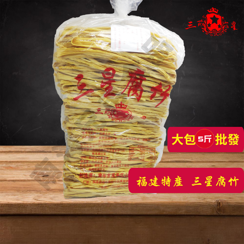 福建特产 三星腐竹 凉拌火锅油炸豆腐皮 油豆皮麻辣烫干货大包5斤