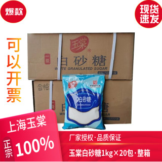 上海玉棠一级白砂糖1000g*20袋 蔗糖1kg沙糖烘焙奶茶果饮咖啡原料