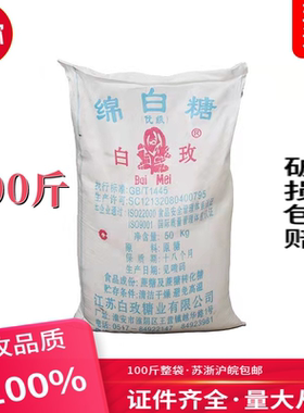 绵白糖整包100斤50kg白玫牌