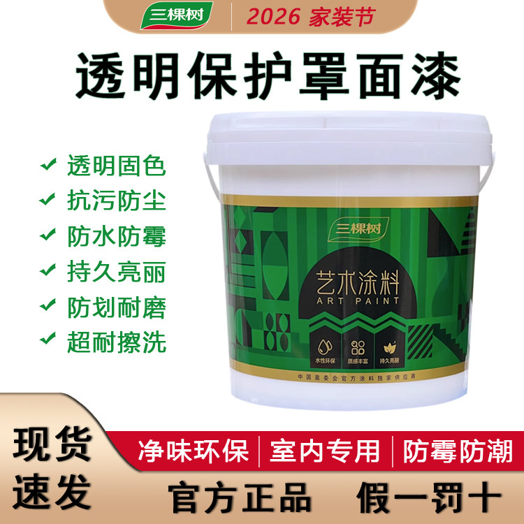 三棵树罩面漆透明水性光油墙面防水清漆乳胶漆罩光剂保护漆室内墙