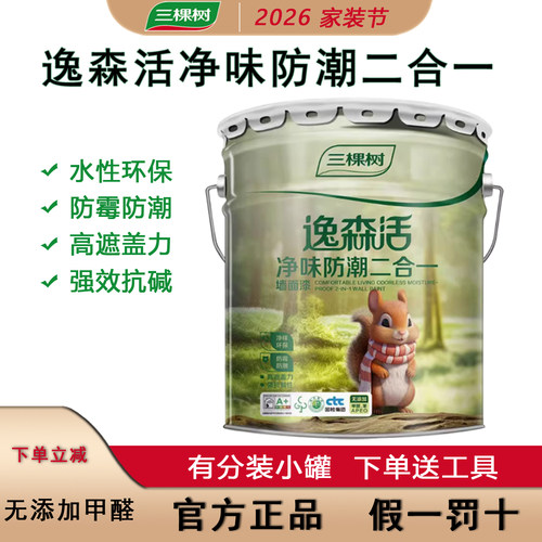 三棵树净味防潮二合一乳胶漆环保