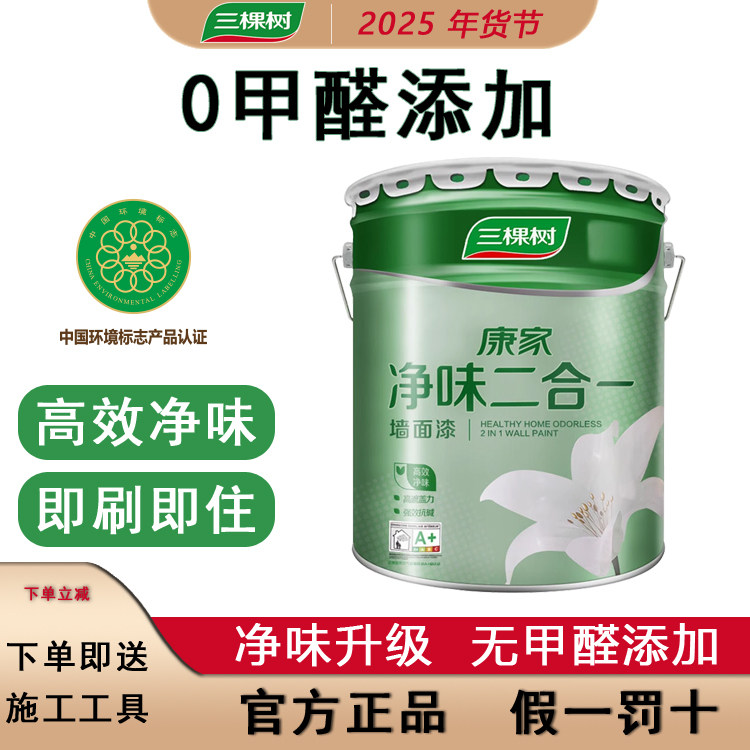 三棵树康家净味二合一墙面漆内墙乳胶漆白色家用墙漆油漆室内自刷