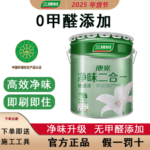 三棵树康家净味二合一墙面漆内墙乳胶漆白色家用墙漆油漆室内自刷