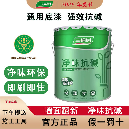 三棵树净味抗碱底漆内墙室内环保油漆涂料自刷分装桶多功能封底漆