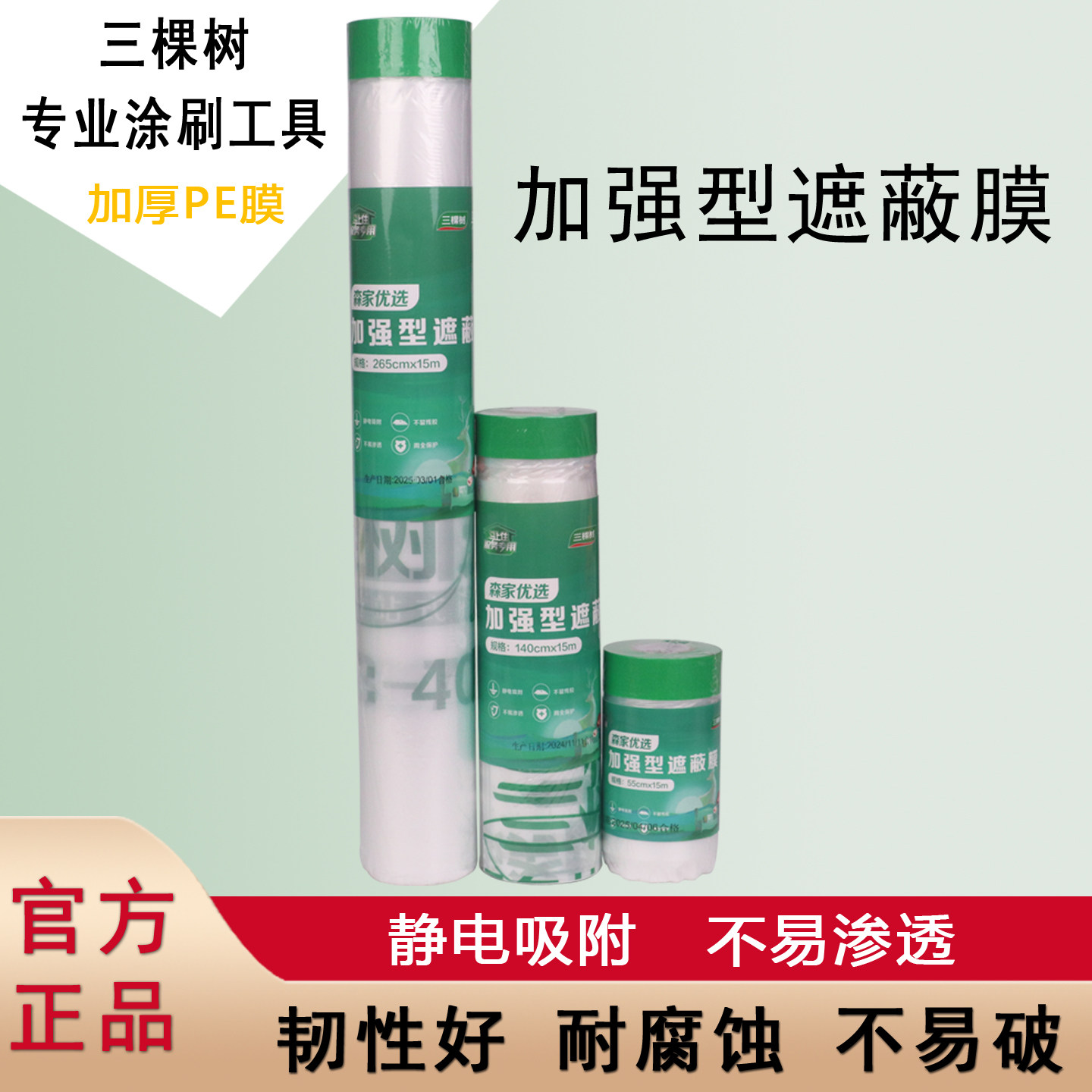 三棵树正品马上住服务专用加强型遮蔽保护膜森家优选油漆喷涂装修
