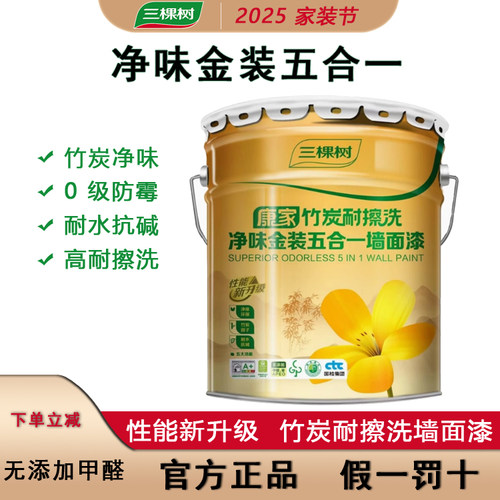 三棵树康家金装净味五合一乳胶漆室内家用环保耐擦洗内墙防霉涂料