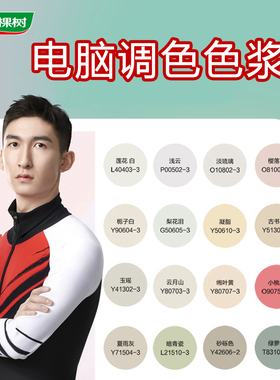 三棵树电脑调色色浆水性内外墙乳胶漆网红色颜料汝窑奶咖灰蓝色彩