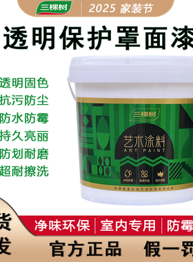 三棵树罩面漆透明水性光油墙面防水清漆乳胶漆罩光剂保护漆室内墙