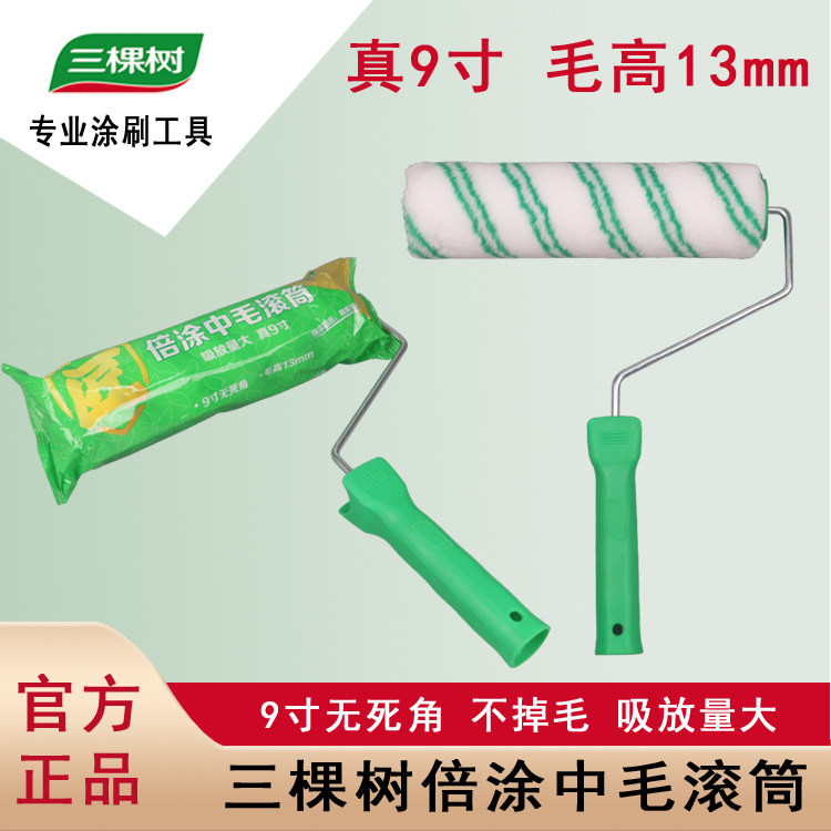 三棵树匠辅材中毛无死角滚筒刷9寸墙面漆油漆滚筒刷乳胶漆滚筒刷