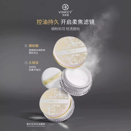 热卖VINKCY梵希茜柔纱定妆控油蜜粉持久锁妆轻透细腻服帖隐匿毛孔