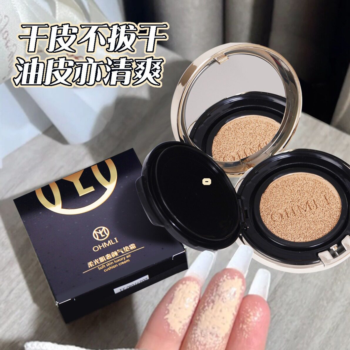 OHMLI/欧美丽柔光肌奢颜气垫霜遮瑕保湿持久不易暗沉女混油粉底液