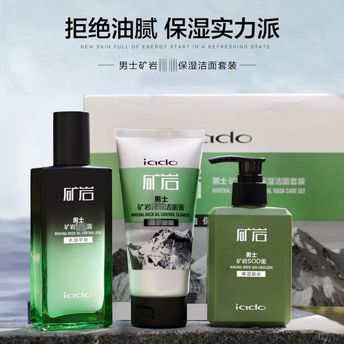 iado/韵颜堂男士矿岩保湿洁面膏沐浴露保湿霜SOD蜜两件套三件套装