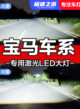 适用宝马1系118 2系旅行218 3系318 5系 X1激光LED大灯远近光灯泡
