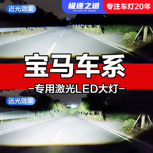 速越者宝马专用激光LED大灯超亮