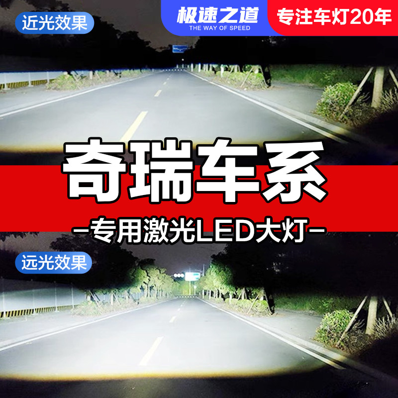 速越者奇瑞专用激光LED大灯超亮