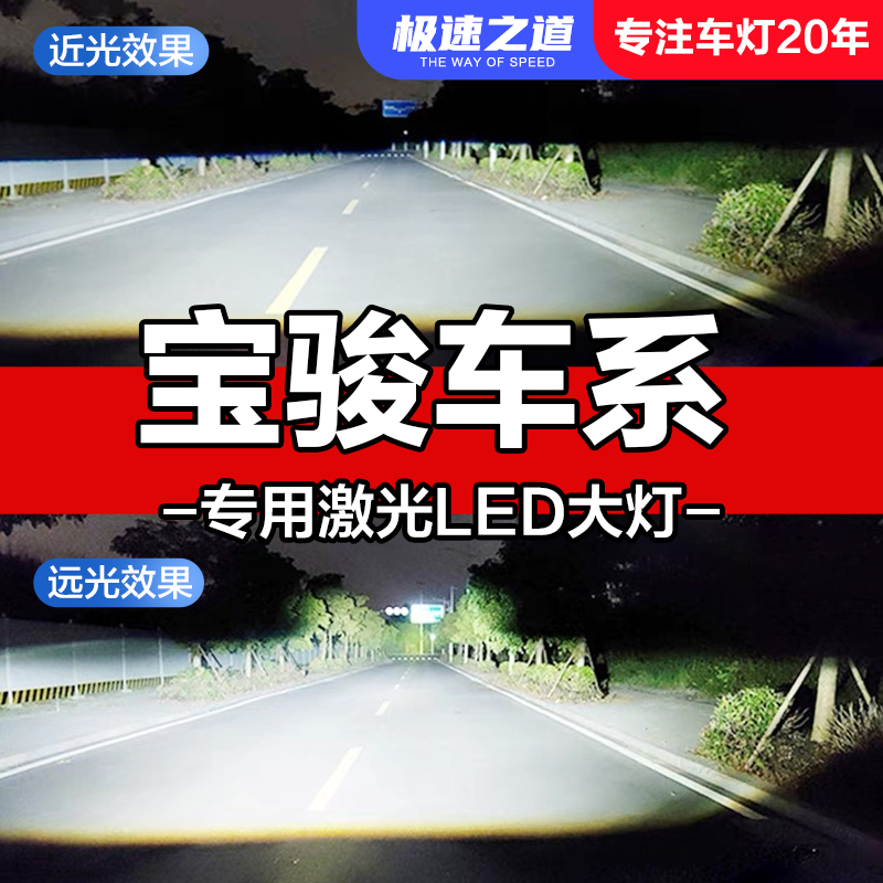 速越者宝骏专用激光LED大灯超亮