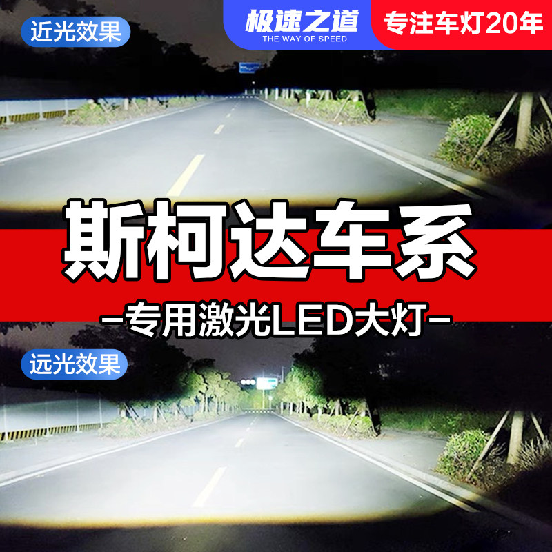 速越者斯柯达专用激光LED大灯
