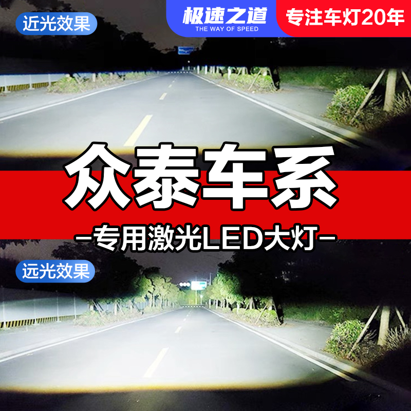 速越者众泰专用激光LED大灯超亮