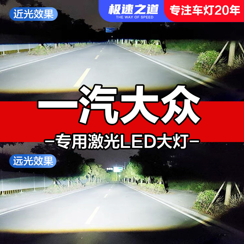 速越者大众专用激光LED大灯超亮