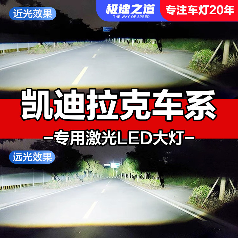 速越者凯迪拉克专用激光LED大灯